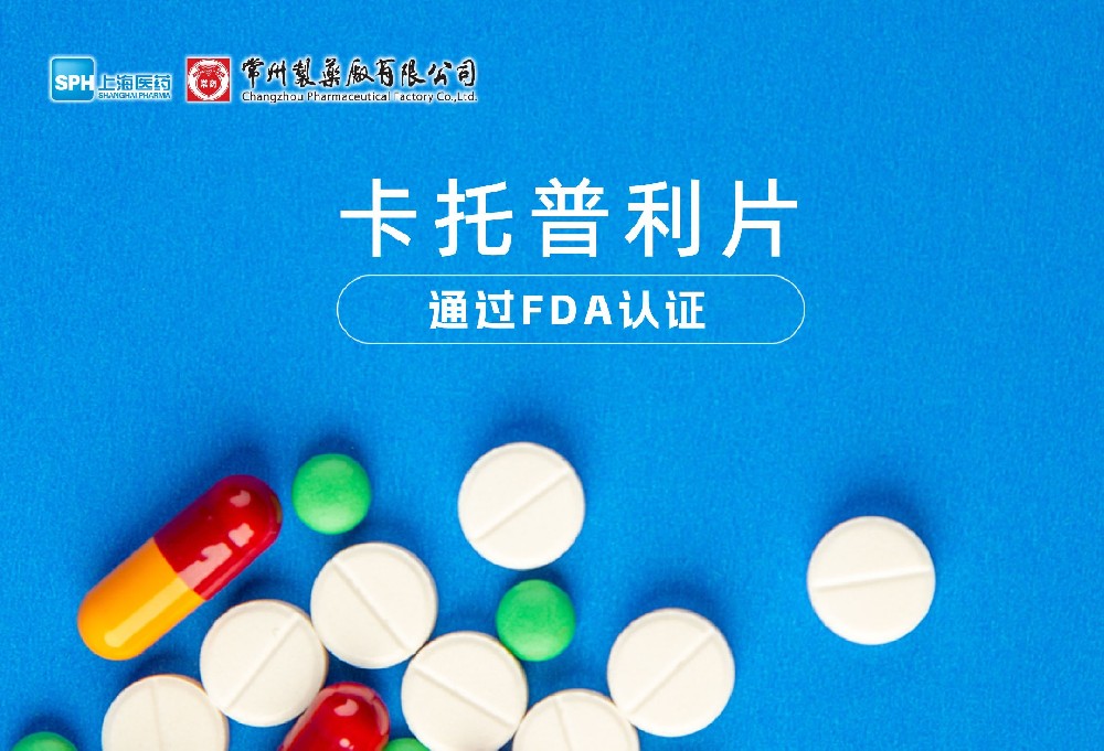 电子游戏888集团网站有限公司卡托普利片通过FDA认证，获批上市。
