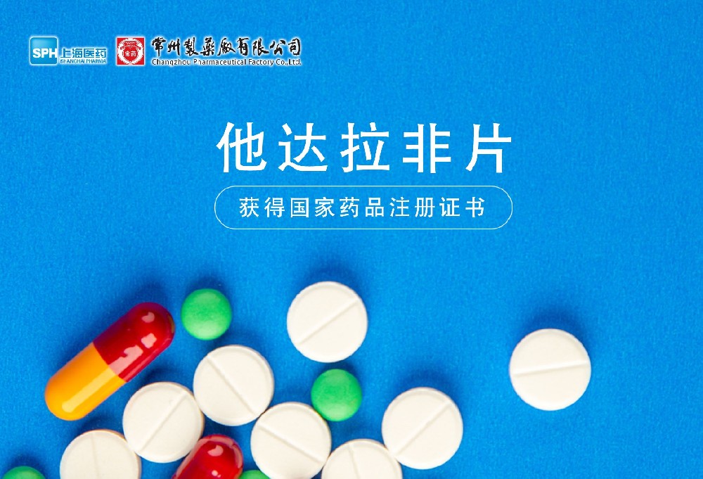 电子游戏888集团网站有限公司他达拉非片获得国家药品监督管理局药品注册证书