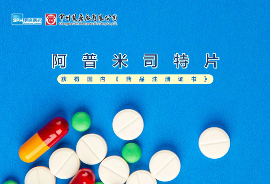 电子游戏888集团网站有限公司的阿普米司特片收到国家药品监督管理局颁发的《药品注册证书》（证书编号：2024S03031、2024S03029、2024S03030），该药品获得批准生产。