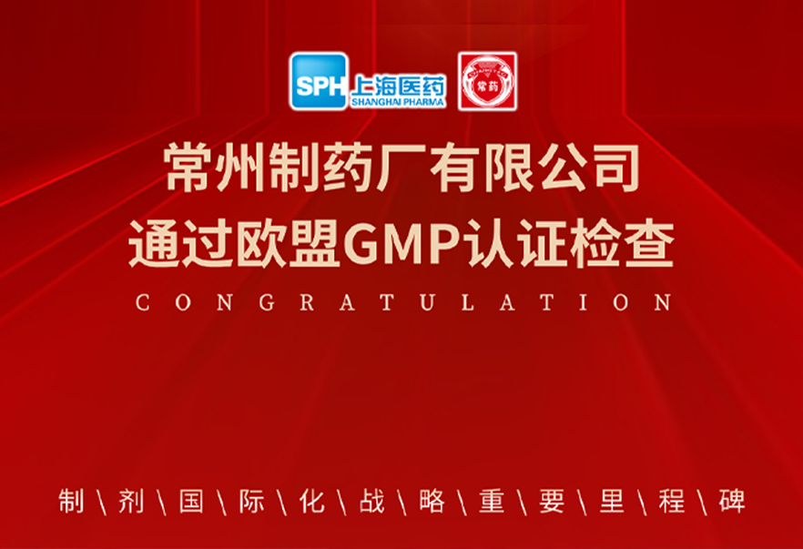 喜报： 电子游戏888集团网站有限公司通过欧盟GMP认证检查