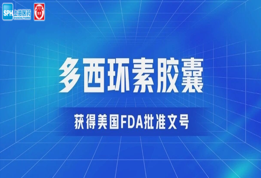 电子游戏888集团网站有限公司多西环素胶囊获得美国FDA批准文号